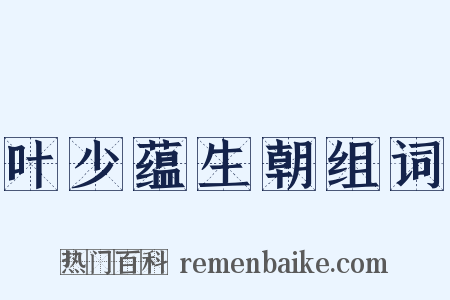 叶少蕴生朝组词是什么意思的图片